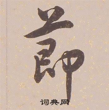 铁保临王帖中節的写法