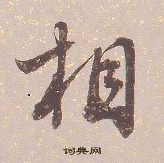 铁保临王帖中相的写法