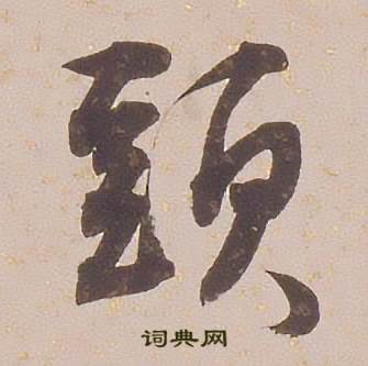 铁保临王帖中頭的写法