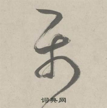 鲜于枢杜工部行次昭陵诗卷中屬的写法