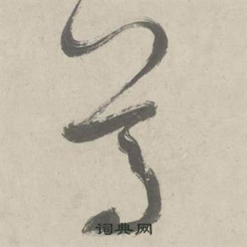鲜于枢杜工部行次昭陵诗卷中尊的写法