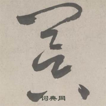 鲜于枢杜工部行次昭陵诗卷中冥的写法