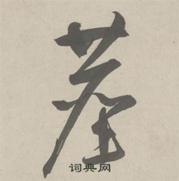 鲜于枢杜工部行次昭陵诗卷中塵的写法