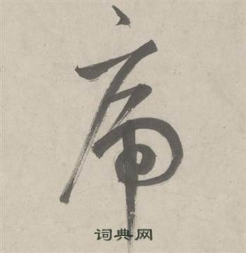 鲜于枢杜工部行次昭陵诗卷中虎的写法