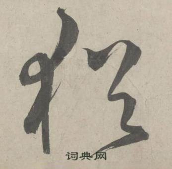 鲜于枢杜工部行次昭陵诗卷中猶的写法