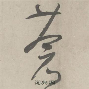 鲜于枢杜工部行次昭陵诗卷中蒼的写法