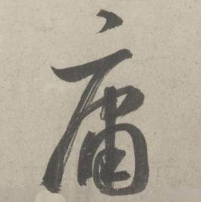 鲜于枢杜工部行次昭陵诗卷中庸的写法