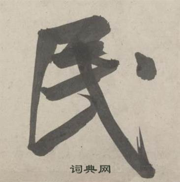鲜于枢杜工部行次昭陵诗卷中民的写法