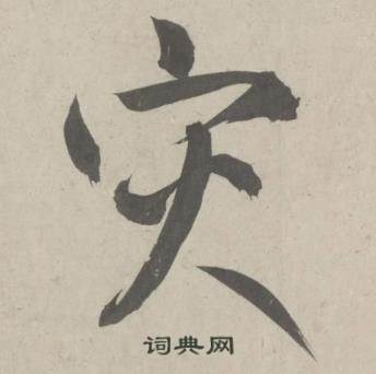 鲜于枢杜工部行次昭陵诗卷中灾的写法