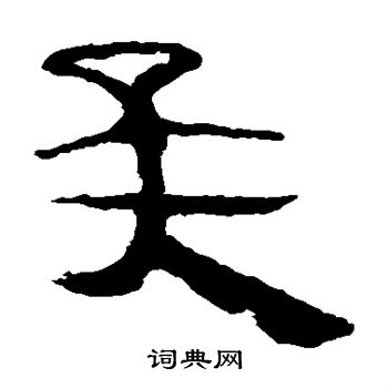 马王堆帛书写的矣