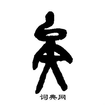 吴昌硕写的矣