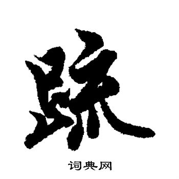 欧阳询写的疏