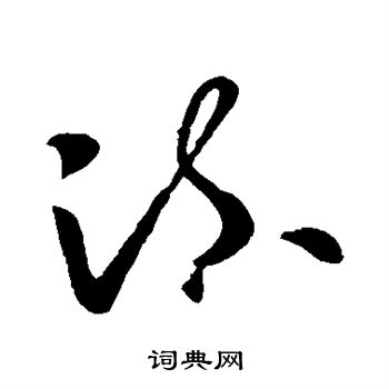 欧阳询写的疏