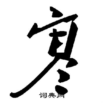 寒