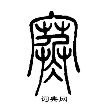吴让之写的寒