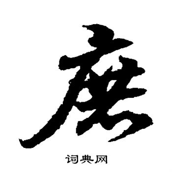 王羲之写的庶