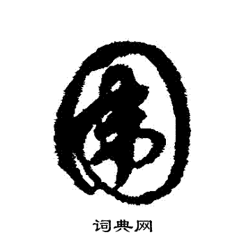 屠隆写的圍