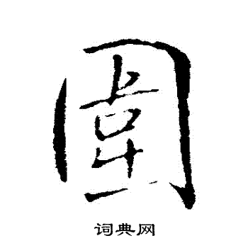 王铎写的圍