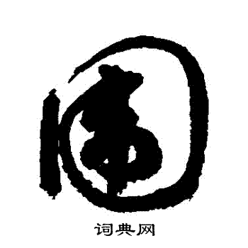 祝枝山写的圍