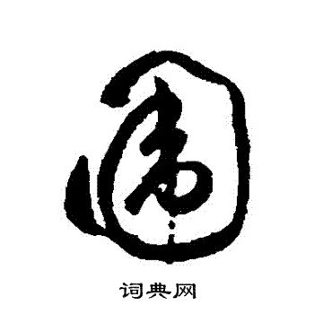 祝枝山写的圍