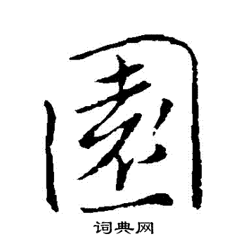 褚遂良写的園