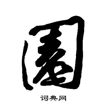 黄庭坚写的園