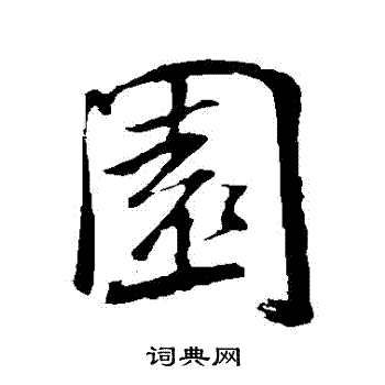黄庭坚写的園