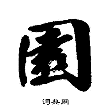 近人写的園