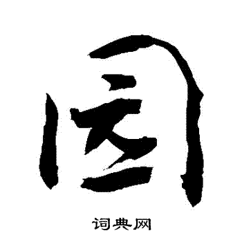 敬世江写的園
