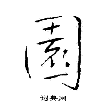 王铎写的園