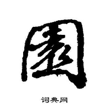 张照写的園