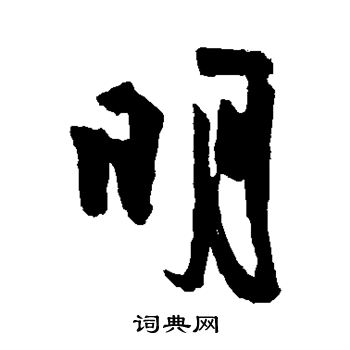 文征明写的明