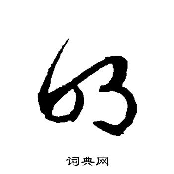 文征明写的明