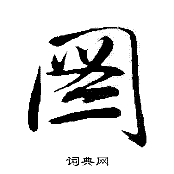 唐寅写的圖