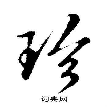 王肯堂写的珍
