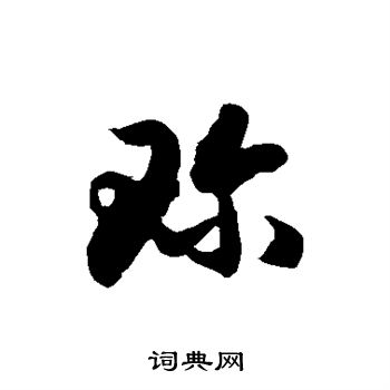 徐伯清写的珍