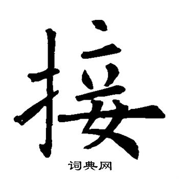 欧阳询写的接