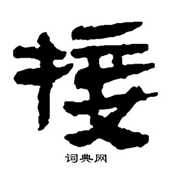 马王堆帛书写的接