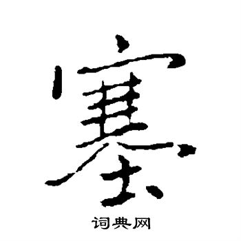 褚遂良写的塞