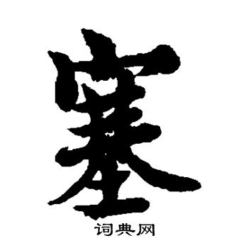 欧阳询写的塞