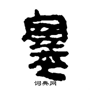 马王堆帛书写的塞