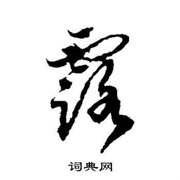 嵯峨天皇写的露