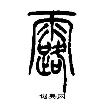 吴让之写的露