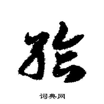邓文原写的给