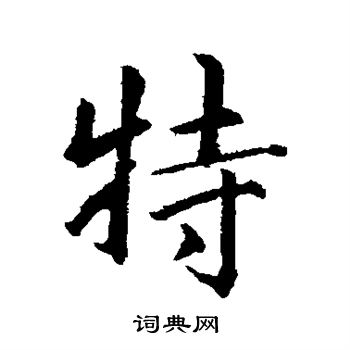 赵孟頫写的特