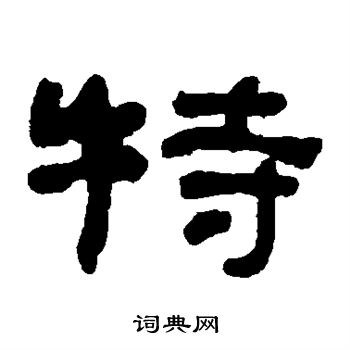 何绍基写的特