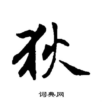 赵孟頫写的狄