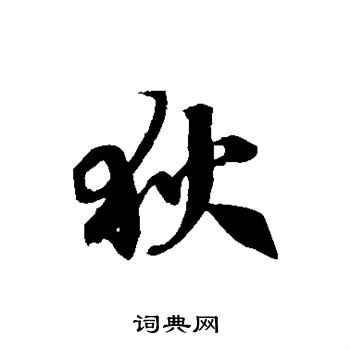 徐伯清写的狄