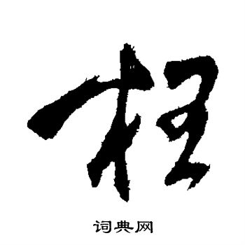 明人写的枉