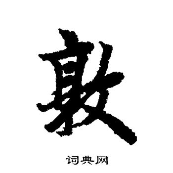 欧阳询写的敦